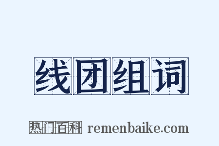 线团组词是什么意思的图片